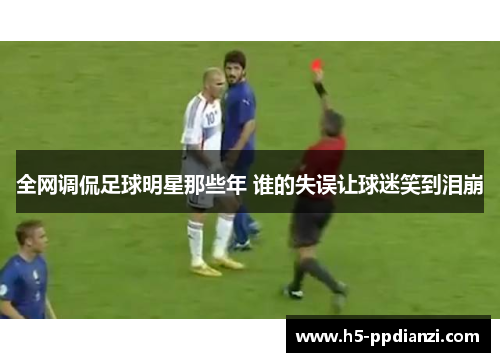全网调侃足球明星那些年 谁的失误让球迷笑到泪崩