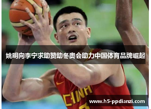 姚明向李宁求助赞助冬奥会助力中国体育品牌崛起