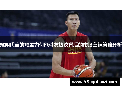 姚明代言的鸡蛋为何能引发热议背后的市场营销策略分析