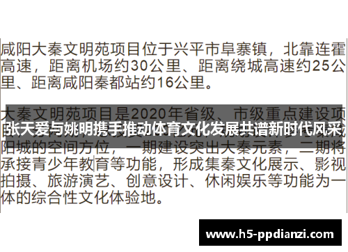 张天爱与姚明携手推动体育文化发展共谱新时代风采