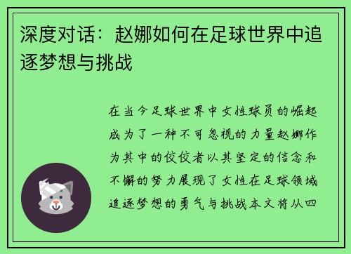 深度对话：赵娜如何在足球世界中追逐梦想与挑战