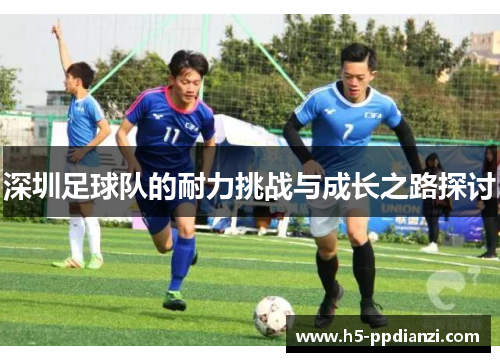 深圳足球队的耐力挑战与成长之路探讨