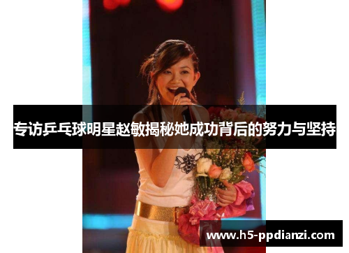 专访乒乓球明星赵敏揭秘她成功背后的努力与坚持