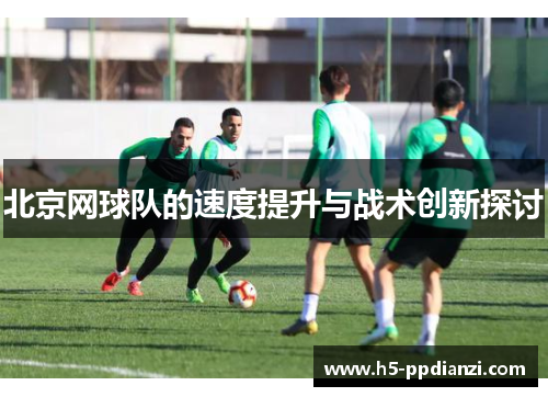 北京网球队的速度提升与战术创新探讨