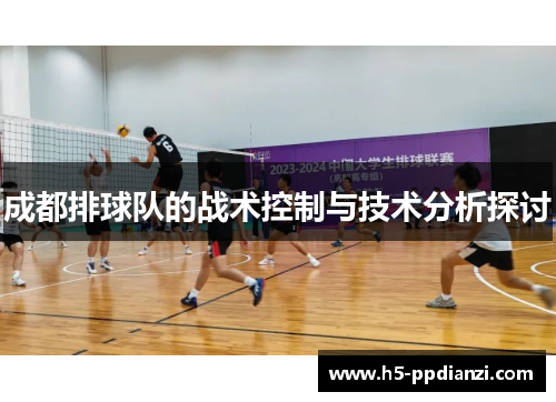 成都排球队的战术控制与技术分析探讨