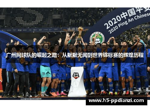 广州网球队的崛起之路：从默默无闻到世界锦标赛的辉煌历程