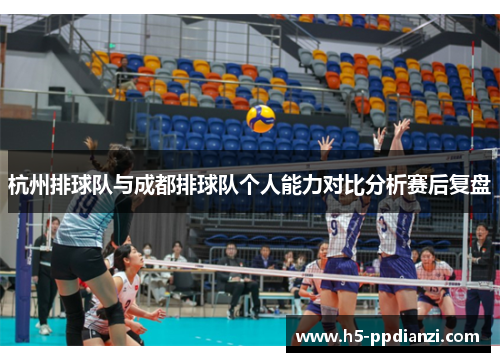 杭州排球队与成都排球队个人能力对比分析赛后复盘