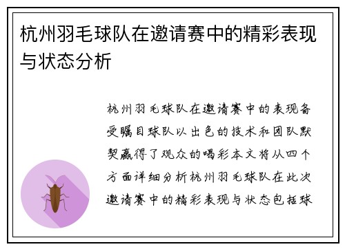 杭州羽毛球队在邀请赛中的精彩表现与状态分析