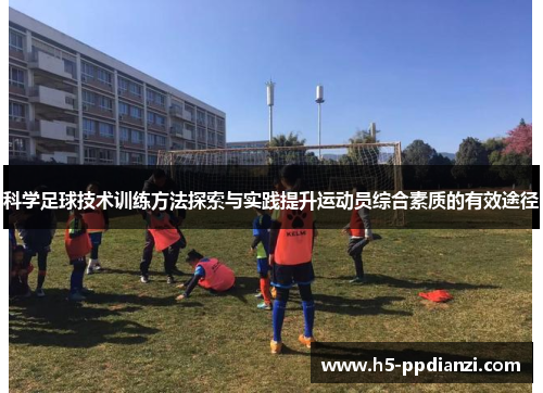 科学足球技术训练方法探索与实践提升运动员综合素质的有效途径