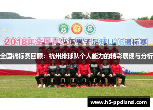 全国锦标赛回顾：杭州排球队个人能力的精彩展现与分析