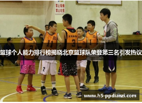 篮球个人能力排行榜揭晓北京篮球队荣登第三名引发热议