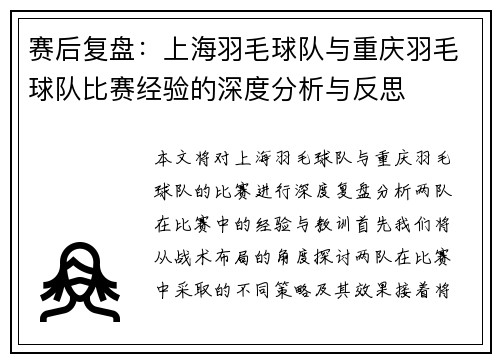 赛后复盘：上海羽毛球队与重庆羽毛球队比赛经验的深度分析与反思