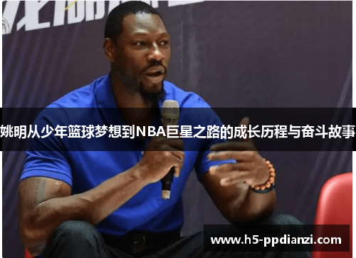 姚明从少年篮球梦想到NBA巨星之路的成长历程与奋斗故事