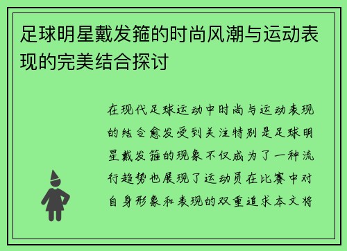 足球明星戴发箍的时尚风潮与运动表现的完美结合探讨