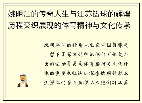 姚明江的传奇人生与江苏篮球的辉煌历程交织展现的体育精神与文化传承