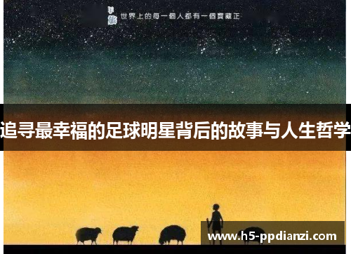 追寻最幸福的足球明星背后的故事与人生哲学