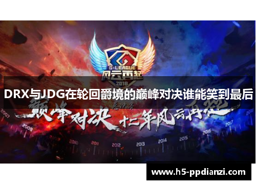 DRX与JDG在轮回爵境的巅峰对决谁能笑到最后