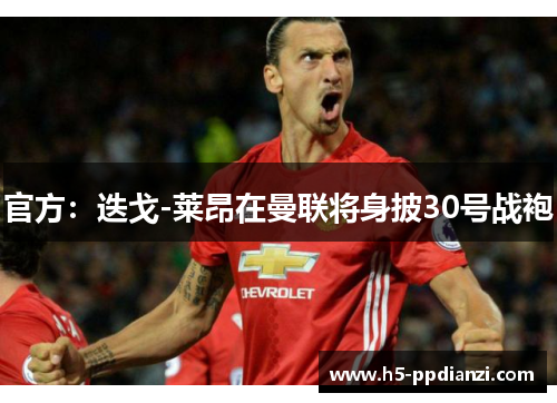 官方：迭戈-莱昂在曼联将身披30号战袍