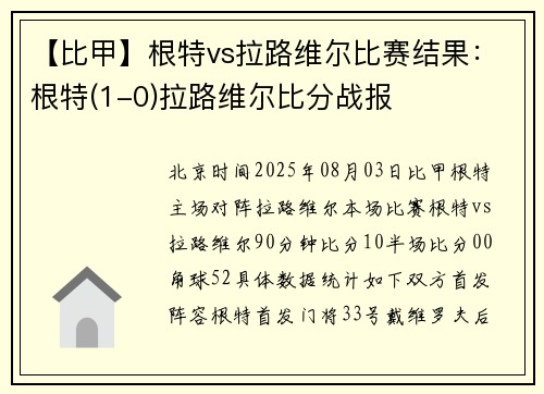 【比甲】根特vs拉路维尔比赛结果：根特(1-0)拉路维尔比分战报