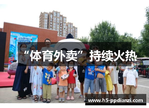 “体育外卖”持续火热
