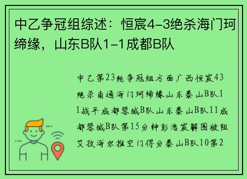中乙争冠组综述：恒宸4-3绝杀海门珂缔缘，山东B队1-1成都B队