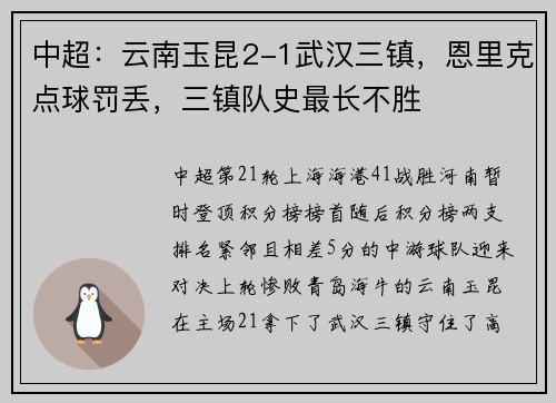 中超：云南玉昆2-1武汉三镇，恩里克点球罚丢，三镇队史最长不胜