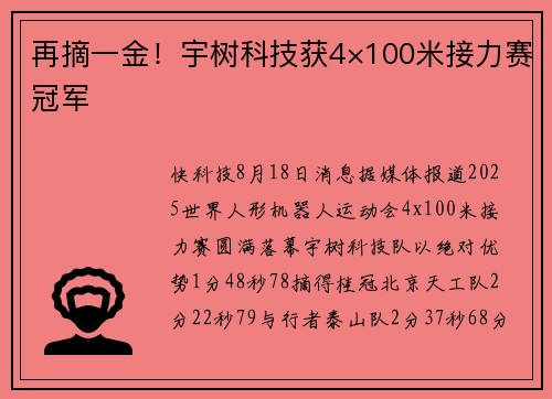 再摘一金！宇树科技获4×100米接力赛冠军