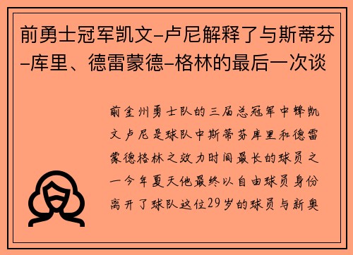 前勇士冠军凯文-卢尼解释了与斯蒂芬-库里、德雷蒙德-格林的最后一次谈话