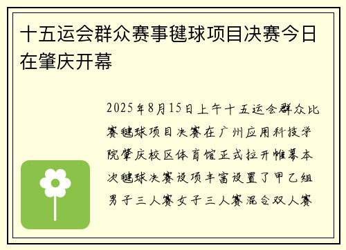 十五运会群众赛事毽球项目决赛今日在肇庆开幕