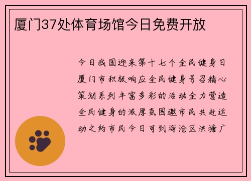 厦门37处体育场馆今日免费开放