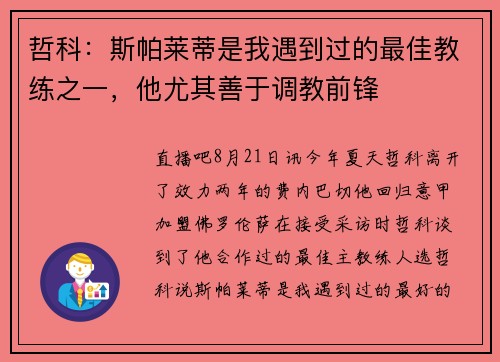 哲科：斯帕莱蒂是我遇到过的最佳教练之一，他尤其善于调教前锋