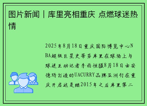 图片新闻｜库里亮相重庆 点燃球迷热情