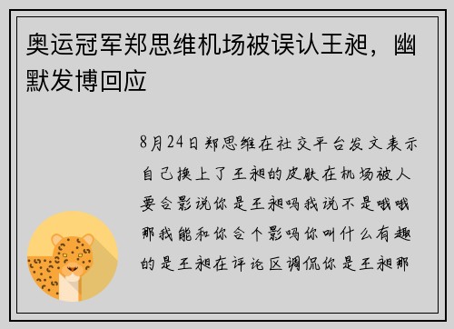 奥运冠军郑思维机场被误认王昶，幽默发博回应