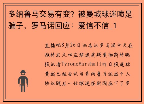 多纳鲁马交易有变？被曼城球迷喷是骗子，罗马诺回应：爱信不信_1