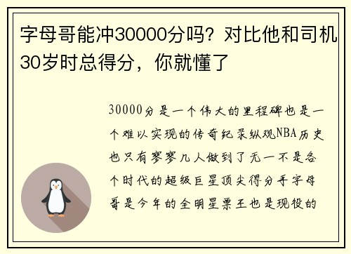 字母哥能冲30000分吗？对比他和司机30岁时总得分，你就懂了