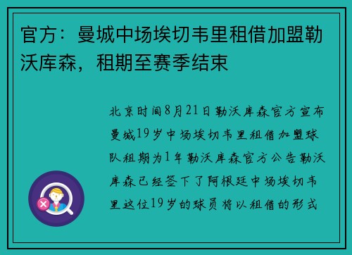 官方：曼城中场埃切韦里租借加盟勒沃库森，租期至赛季结束