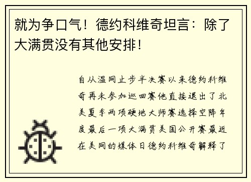 就为争口气！德约科维奇坦言：除了大满贯没有其他安排！