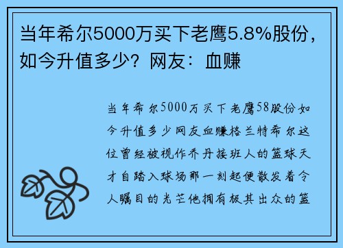 当年希尔5000万买下老鹰5.8%股份，如今升值多少？网友：血赚