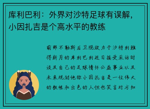 库利巴利：外界对沙特足球有误解，小因扎吉是个高水平的教练
