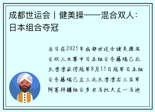 成都世运会丨健美操——混合双人：日本组合夺冠