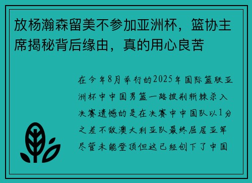 放杨瀚森留美不参加亚洲杯，篮协主席揭秘背后缘由，真的用心良苦