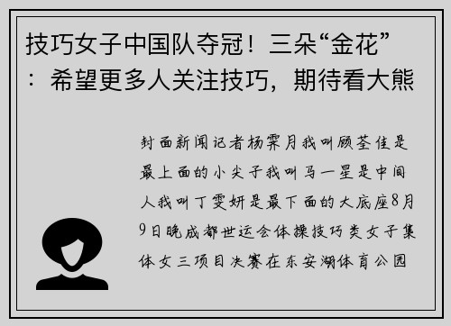 技巧女子中国队夺冠！三朵“金花”：希望更多人关注技巧，期待看大熊猫逛三星堆