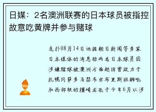 日媒：2名澳洲联赛的日本球员被指控故意吃黄牌并参与赌球
