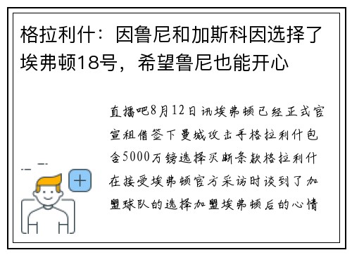 格拉利什：因鲁尼和加斯科因选择了埃弗顿18号，希望鲁尼也能开心