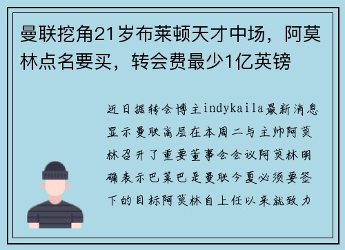 曼联挖角21岁布莱顿天才中场，阿莫林点名要买，转会费最少1亿英镑