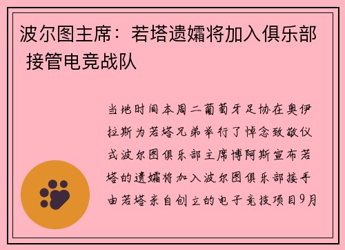 波尔图主席：若塔遗孀将加入俱乐部 接管电竞战队