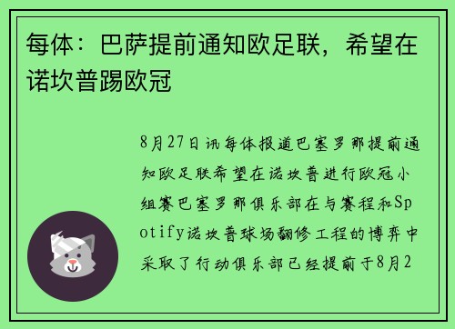 每体：巴萨提前通知欧足联，希望在诺坎普踢欧冠