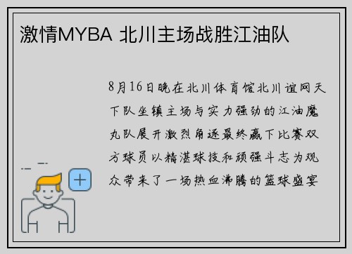 激情MYBA 北川主场战胜江油队