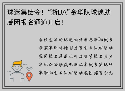 球迷集结令！“浙BA”金华队球迷助威团报名通道开启！