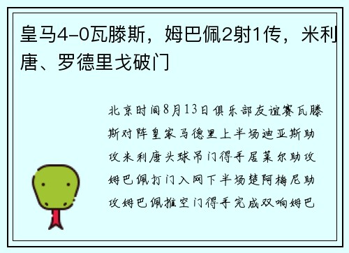皇马4-0瓦滕斯，姆巴佩2射1传，米利唐、罗德里戈破门